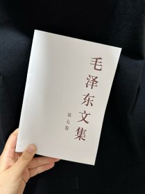 毛泽东文集（第7卷）