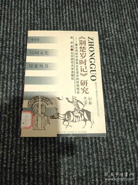 《荆楚岁时记》研究——兼论传统中国民众生活中的时间观念