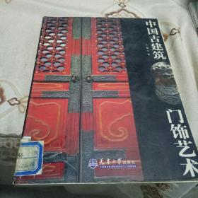 中国古建筑门饰艺术