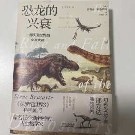 恐龙的兴衰：一部失落世界的全新史诗