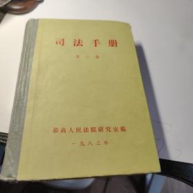 司法手册第二辑