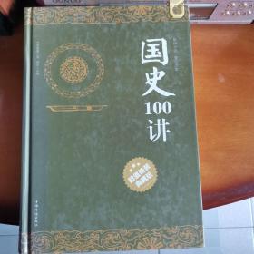 国史100讲