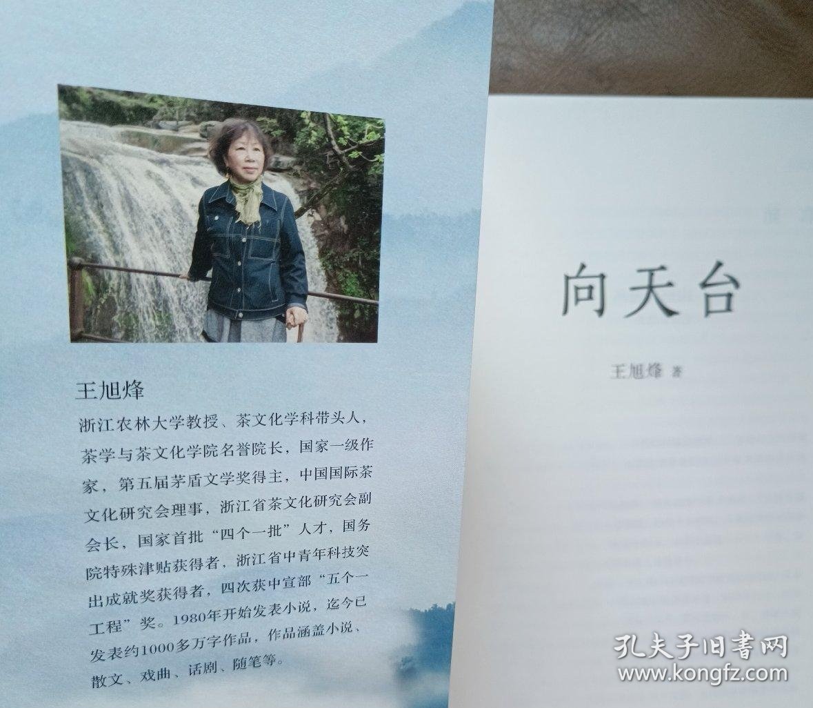 向天台 王旭烽著 浙江人民出版社2022年1月一版一印【本页显示图片(封面、版权页、目录页等）为本店实拍，确保是正版图书，自有库存现货，不搞代购代销，杭州直发。可开发票。】