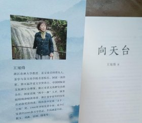 向天台 王旭烽著 浙江人民出版社2022年1月一版一印【本页显示图片(封面、版权页、目录页等）为本店实拍，确保是正版图书，自有库存现货，不搞代购代销，杭州直发。可开发票。】