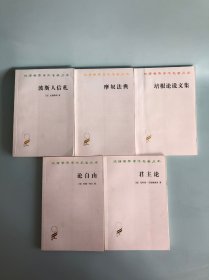 汉译世界学术名著丛书·摩奴法典+培根论说文集+波斯人信札+论自由+君主论5本合售