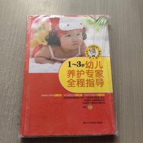 1-3岁幼儿养护专家全程指导