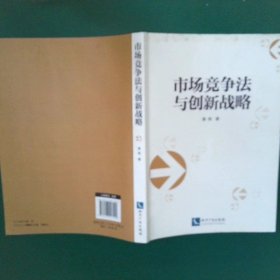 市场竞争法与创新战略