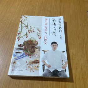 罗大伦教你滋补之道：脾不虚、肾不亏、心神安
