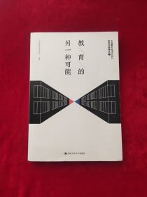 教育的另一种可能——中国青年报冰点周刊教育特稿精选