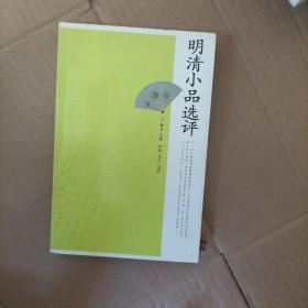 明清小品选评