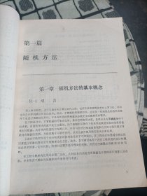 随机方法与模糊数学应用
