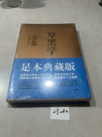 厚黑学全集（足本典藏版）全新未拆封