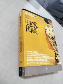 迷雾围城（全两册）上下