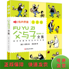 父与子全集 国内权威彩色足本注音版