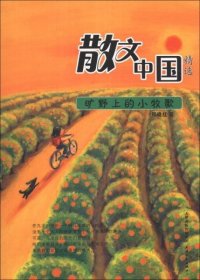 散文中国精选：旷野上的小牧歌
