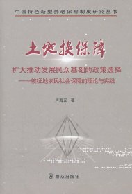土地?fù)Q保障:擴(kuò)大推動(dòng)發(fā)展民眾基礎(chǔ)的政策選擇-被征地農(nóng)民社會(huì)保障的理論與實(shí)踐