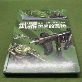 武器世界的奥秘