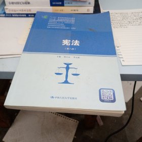 宪法（第八版）（新编21世纪高等职业教育精品教材·法律类；“十三五”职业教育国家规划教材，“十二五”职业教育国家规划教材，经全国职业教育教材审定委员会审定；，教育部）