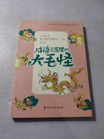 中国文化精灵城堡漫游记——成语王国里的大毛怪（成语入门级读物，小学常用成语使用范本、国学启蒙桥梁书）