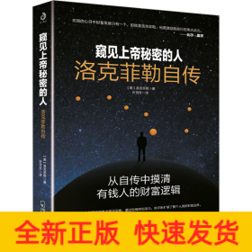 窺見上帝秘密的人 洛克菲勒自傳