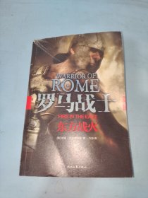 罗马战士Ⅰ：东方战火