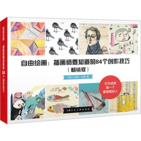 【正版】自由绘画:插画师要知道的84个创作技巧(畅销版)9787532298150