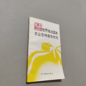 世界发达国家农业怎样走向市场