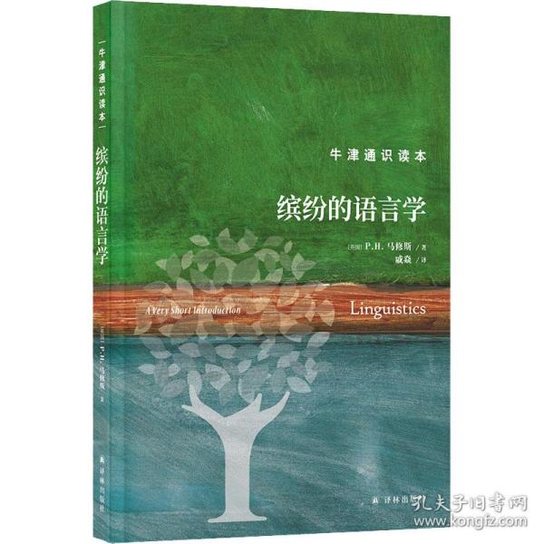 缤纷的语言学 语言－汉语 (英)p.h.马修斯 新华正版