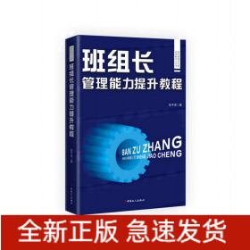 现代班组长实用培训和学习丛书：班组长管理能力提升教程