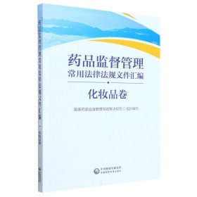 【现货速发】药品监督管理常用法律法规文件汇编(化妆品卷)编者:国家药品监督管理局政策法规司中国医药科技