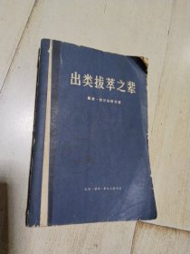 出类拔萃之辈 上册