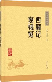 中华经典藏书：西厢记·窦娥冤（升级版）