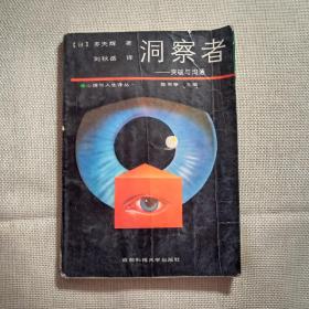 洞察者