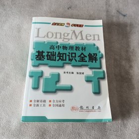 高中物理教材基础知识全解