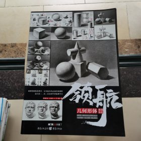 领航：几何形体(定制美术入门的第一套基础技法书，全方位解析)