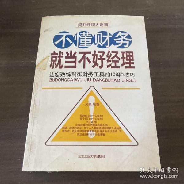 不懂财务就当不好经理：让您熟练驾御财务工具的108种技巧