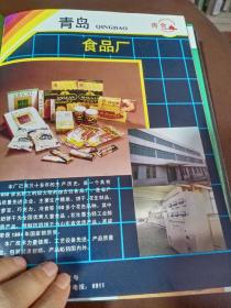 八十年代山东省青岛食品厂等宣传画一页两面