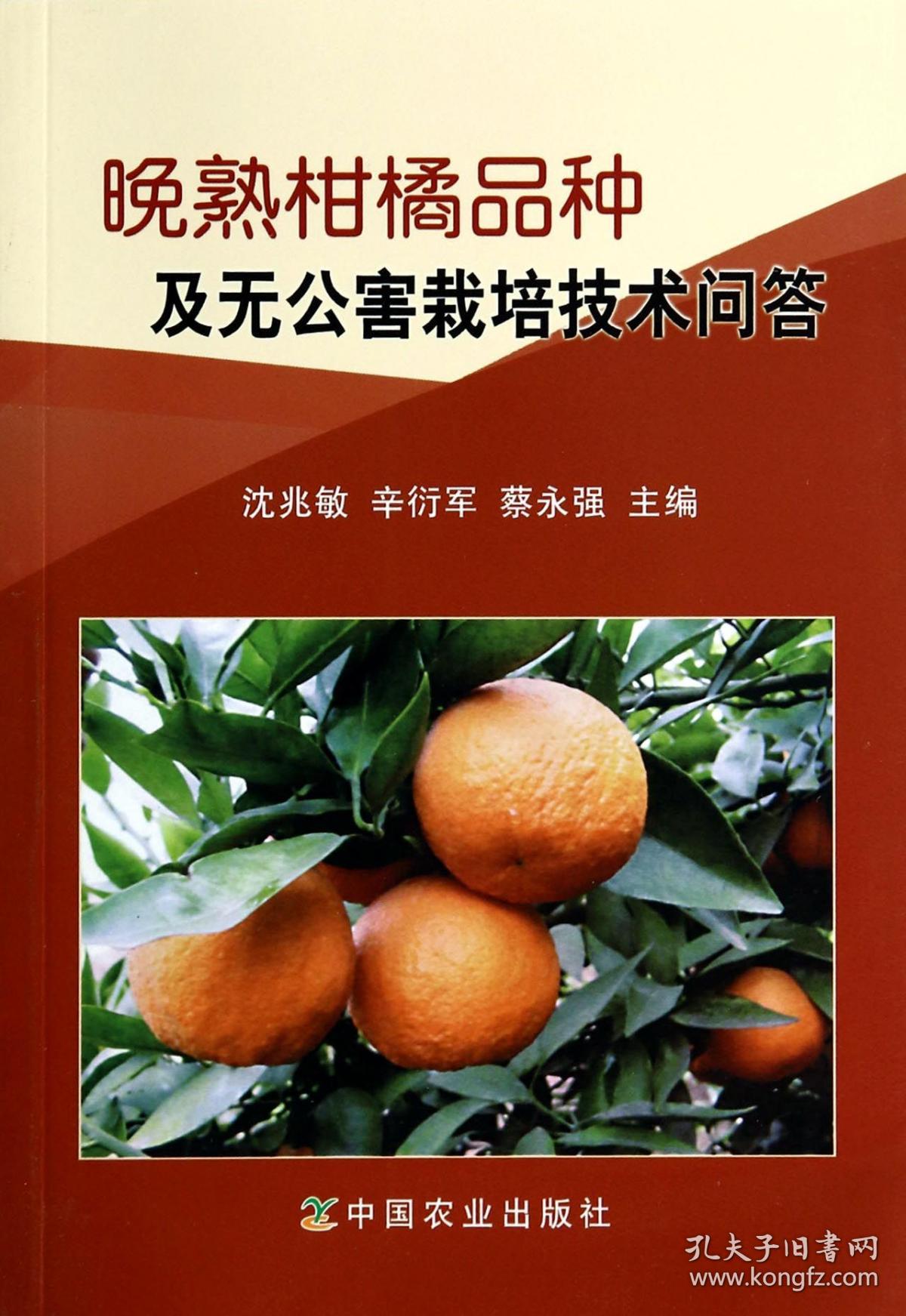 晚熟柑橘品种及无公害栽培技术问答 9787109190467