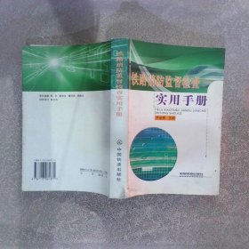 铁路消防监督检查实用手册