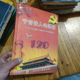 千古伟人毛泽东-纪念毛泽东诞辰120周年诗文书画精品集