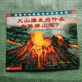 问与答 美国中小学生课外科普读物---- 火山爆发为什么会掀掉山顶？