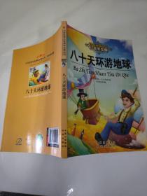 八十天环游地球  大32开  23.5.26