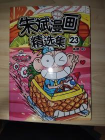 朱斌漫画精选集23