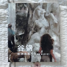 谷钢欧洲油画写生