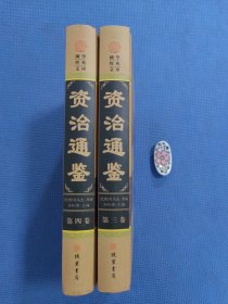 资治通鉴(第三卷、第四卷)两册合售，全新正版现货