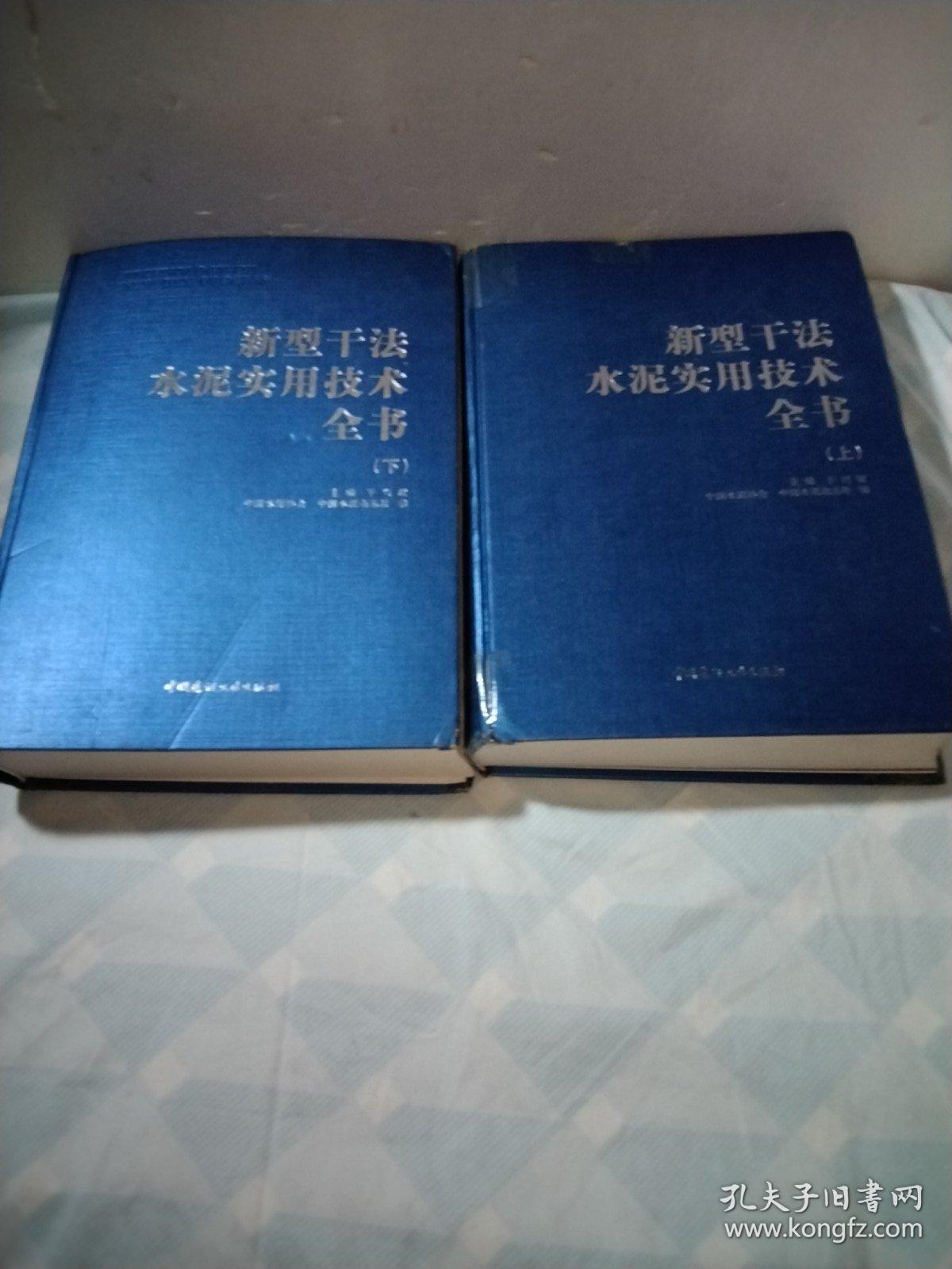 新型干法水泥实用技术全书上下两册全套，大16开，精装
