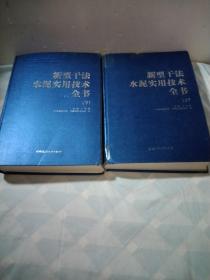 新型干法水泥实用技术全书上下两册全套，大16开，精装