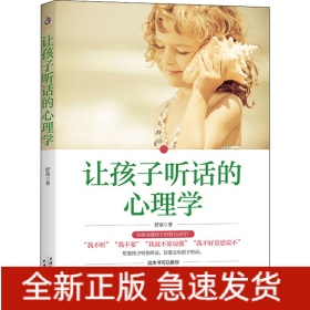 让孩子听话的心理学