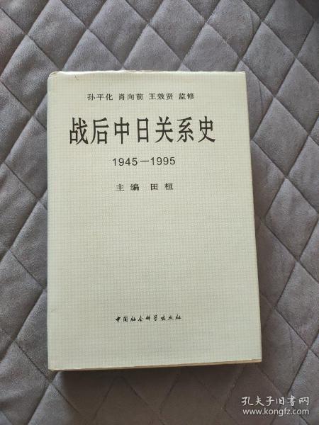 战后中日关系史1945-1995