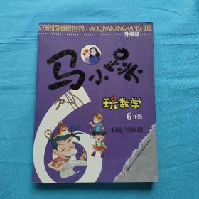 马小跳玩数学6年级